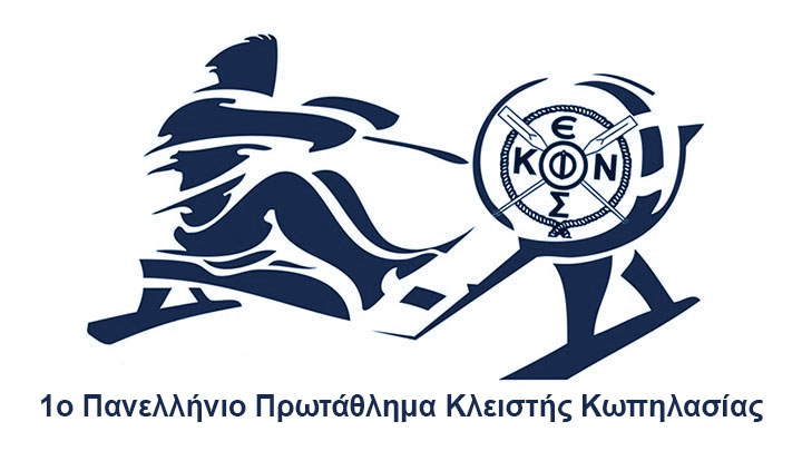 1ο-πανελλήνιο-πρωτάθλημα-κλειστής-κωπηλασίας